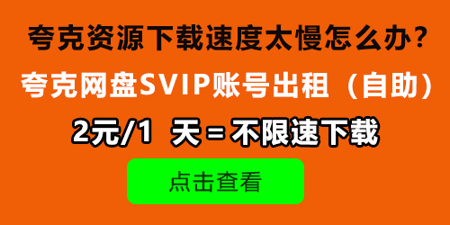 夸克网盘出租图片